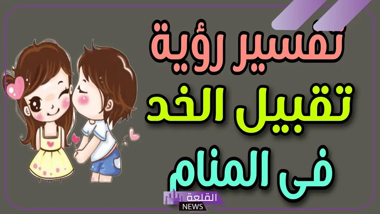 تفسير حلم التقبيل على الخد من شخص اعرفه في المنام لابن سيرين
