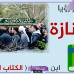 تفسير حلم جنازة شخص معروف في المنام لابن سيرين