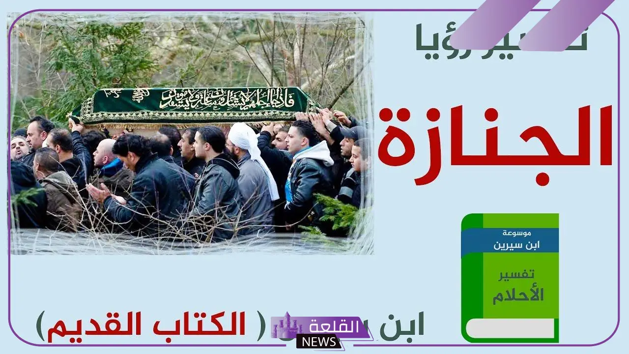 تفسير حلم جنازة شخص معروف في المنام لابن سيرين
