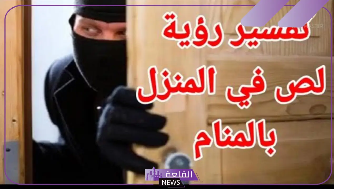 تفسير حلم الحرامي داخل المنزل في المنام لابن سيرين