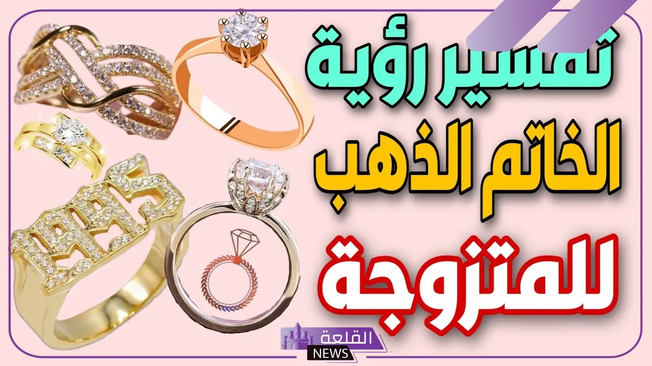 تفسير حلم الخاتم الذهب للمتزوجة في المنام لابن سيرين