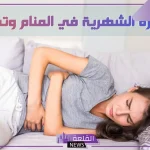 تفسير حلم الدورة في المنام للمتزوجة والعزباء لابن سيرين
