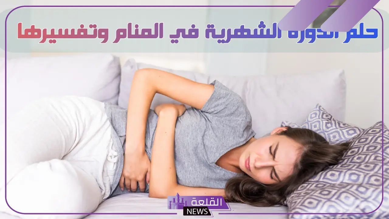 تفسير حلم الدورة في المنام للمتزوجة والعزباء لابن سيرين