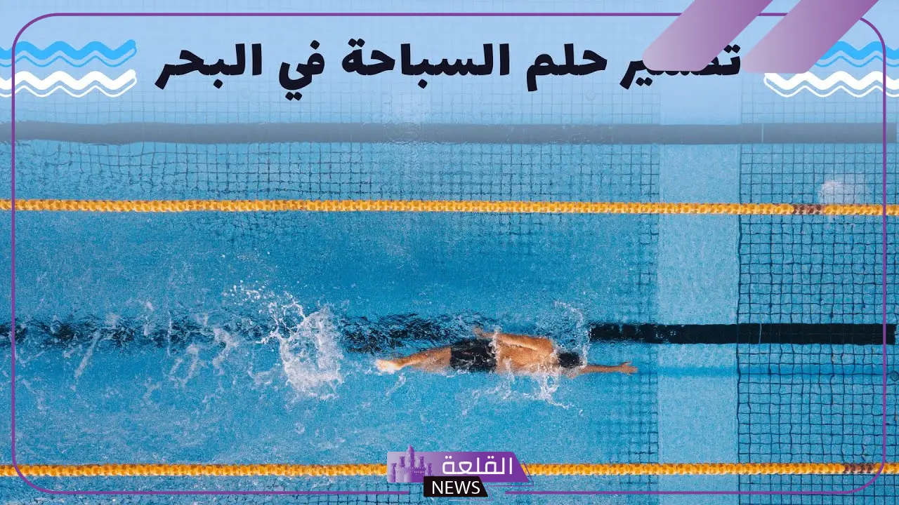 تفسير حلم السباحة في البحر للمتزوجة في المنام لابن سيرين 5 رؤية السباحة في البحر في المنام للمتزوجة