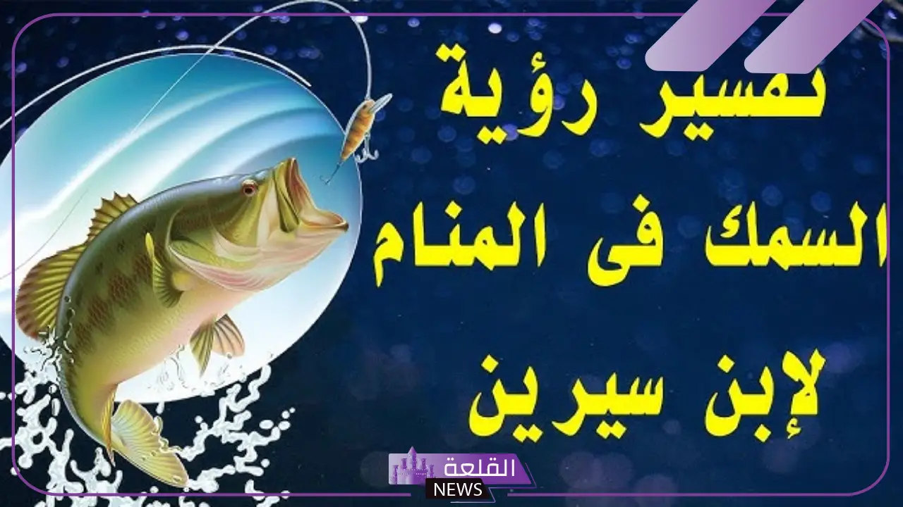 تفسير حلم السمك للمتزوجين في المنام لابن سيرين