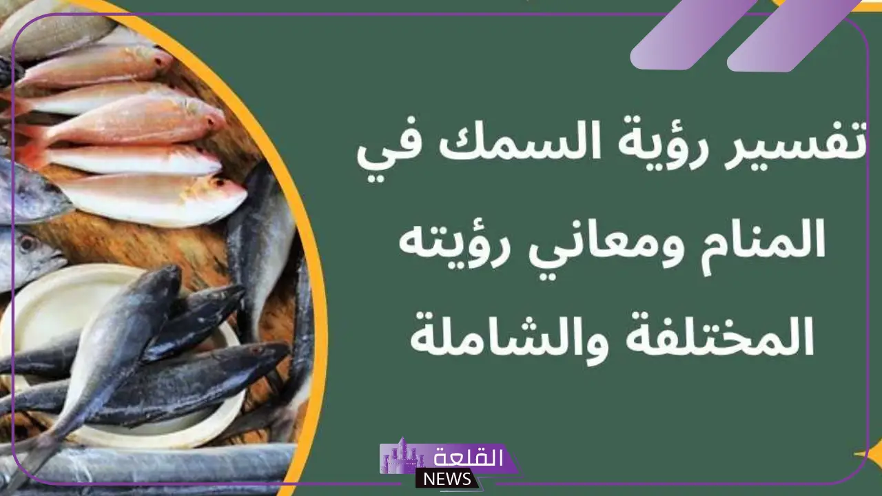 تفسير حلم السمك للمتزوجين في المنام لابن سيرين 5 معنى رؤية حلم السمك