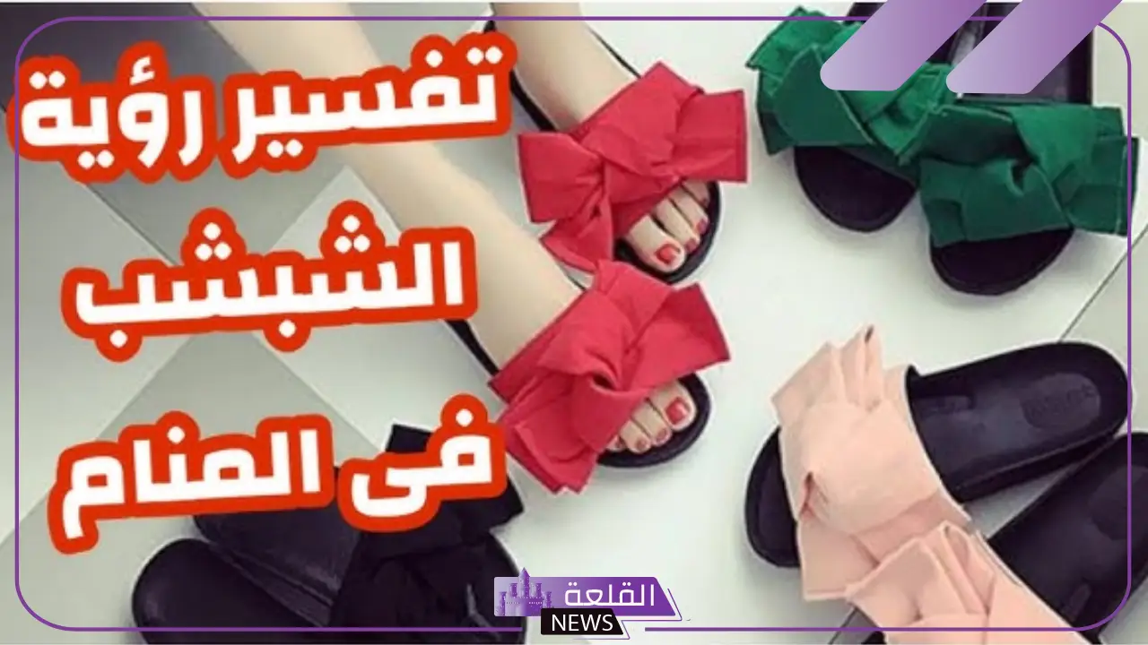 تفسير حلم الشبشب في المنام للمتزوجة والمطلقة والأعزب لابن سيرين