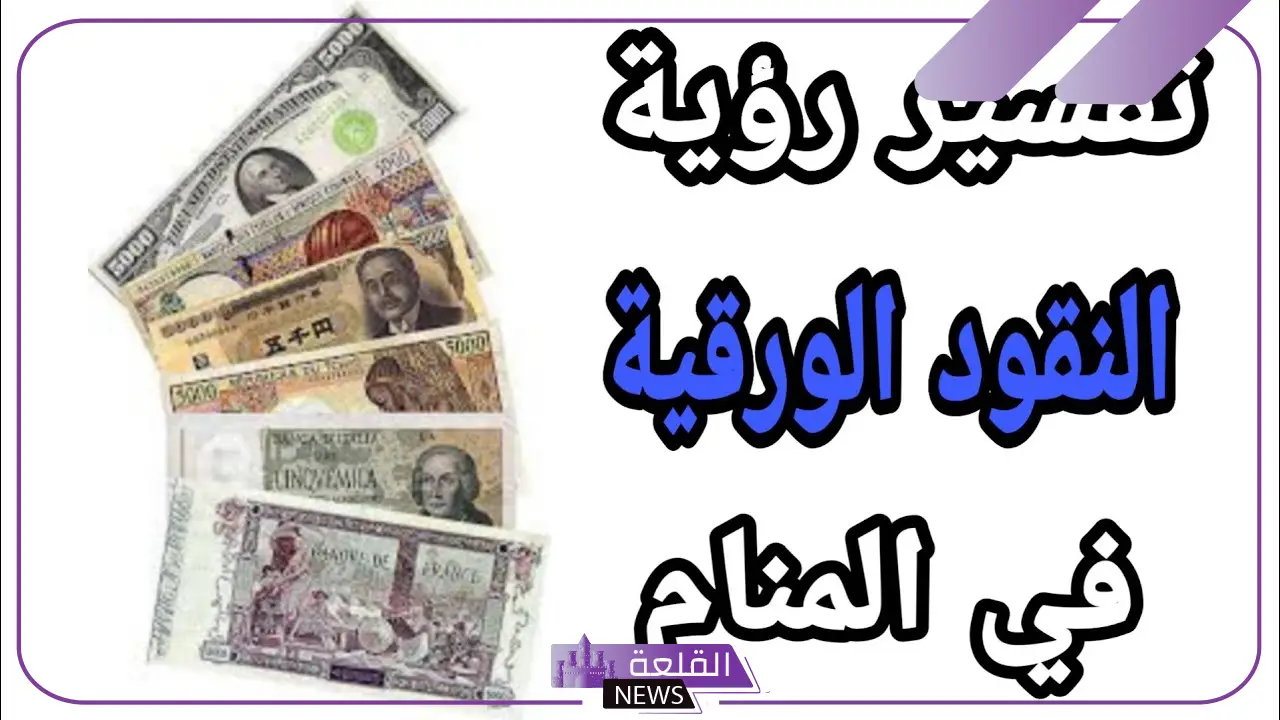 تفسير حلم رؤية المال الورق في المنام لابن سيرين للعزباء والمتزوجة