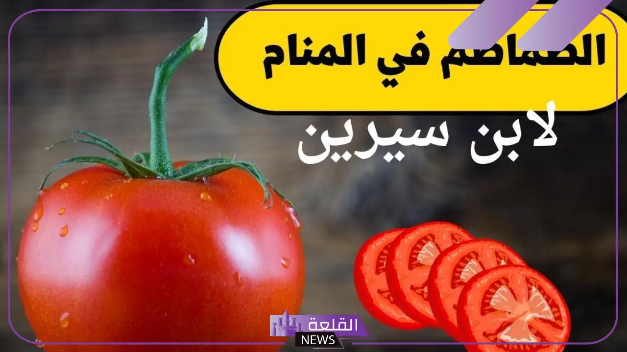 تفسير حلم رؤية الطماطم في المنام لابن سيرين