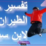 تفسير حلم الطيران في الهواء لابن سيرين في المنام