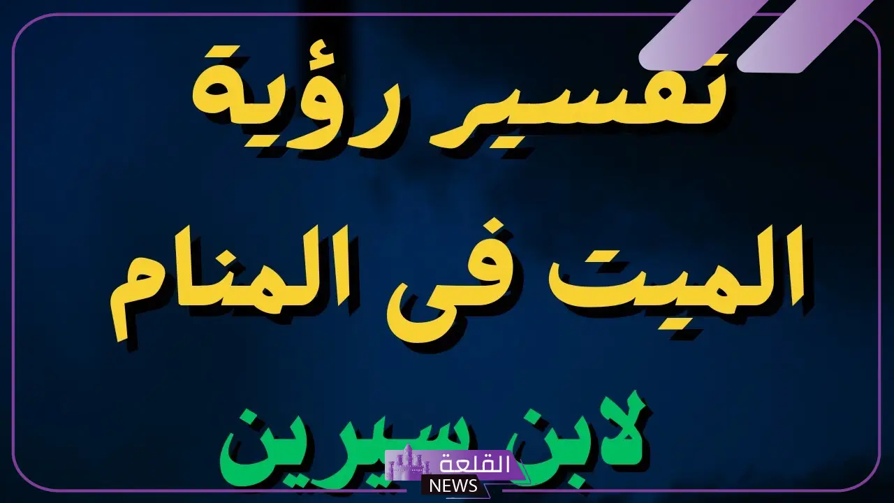 تفسير حلم شخص ميت في المنام لابن سيرين يتكلم معي 5 تفسير حلم الميت في المنام وكلامه معي