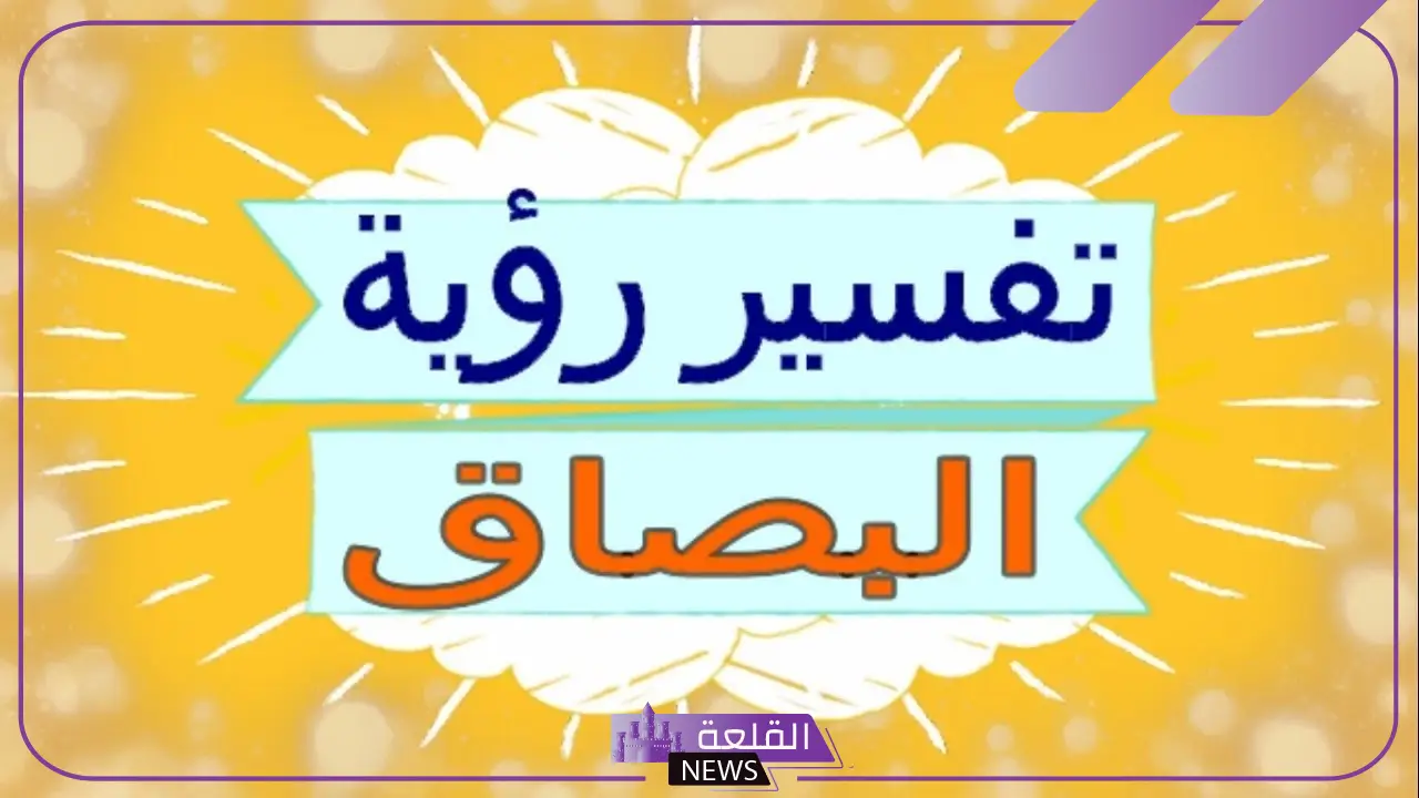تفسير حلم البصق في المنام على شخص لابن سيرين 6 البصق في المنام على شخص لابن سيرين