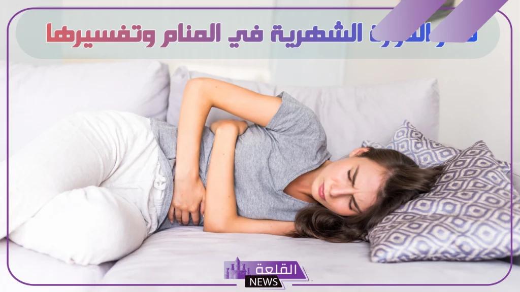 تفسير حلم الدورة في المنام للعزباء والمتزوجة لابن سيرين 5 تفسيرات الدورة في المنام