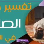 تفسير حلم الصلاة في المنام لابن سيرين للعزباء والمتزوجة