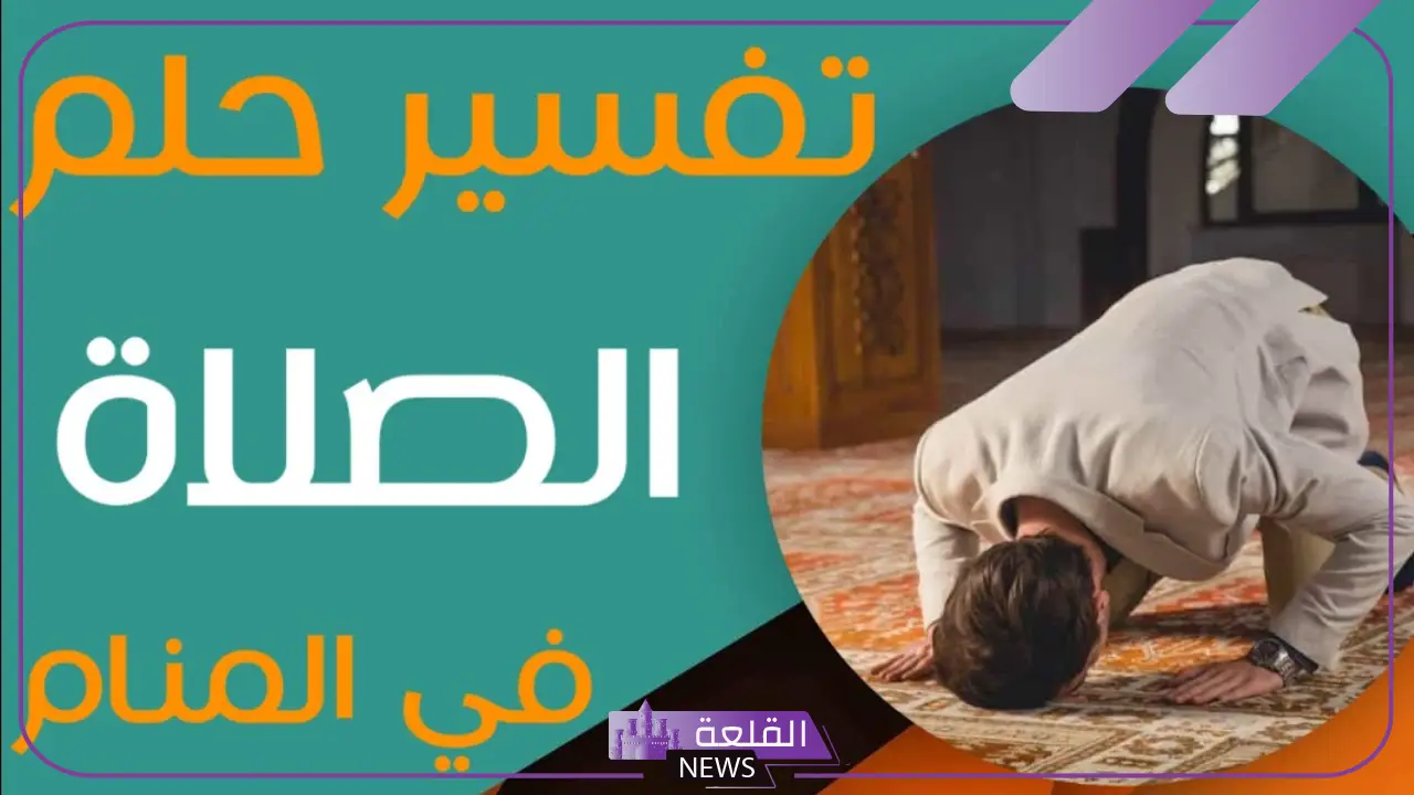 تفسير حلم الصلاة في المنام لابن سيرين للعزباء والمتزوجة