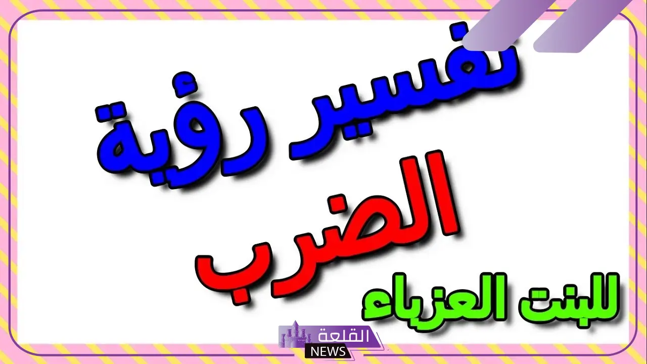 تفسير حلم الضرب في المنام لابن سيرين من شخص اعرفه 6 تفسير حلم الضرب لابن سيرين