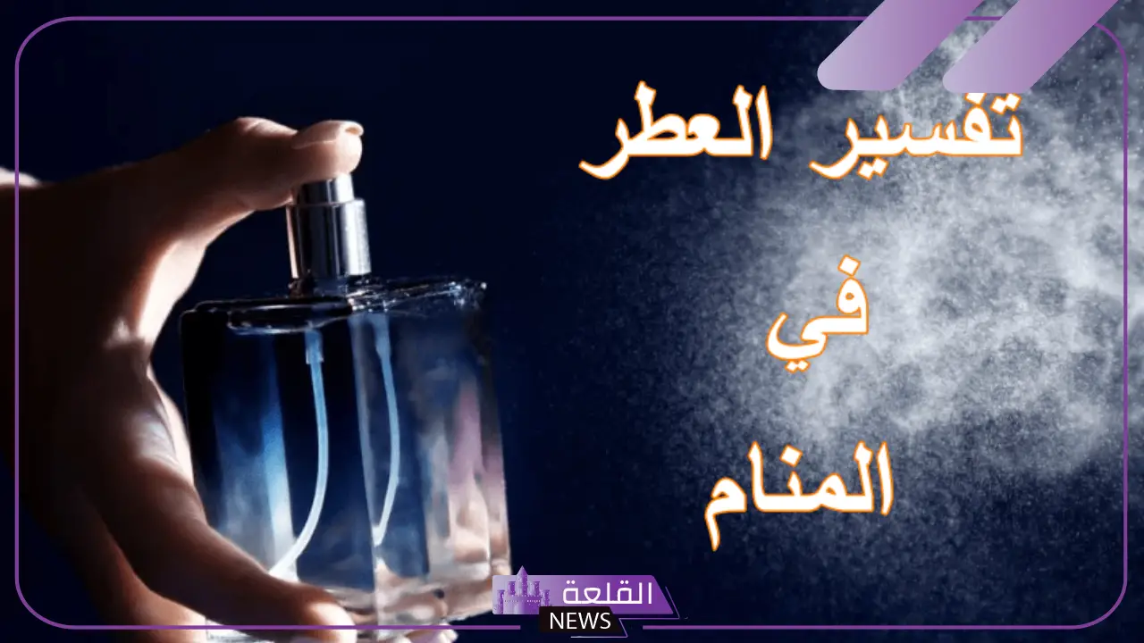 تفسير حلم العطر للرجل المتزوج في المنام لابن سيرين والنابلسي