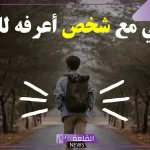 تفسير حلم المشي مع شخص اعرفه للعزباء في المنام للنابلسي