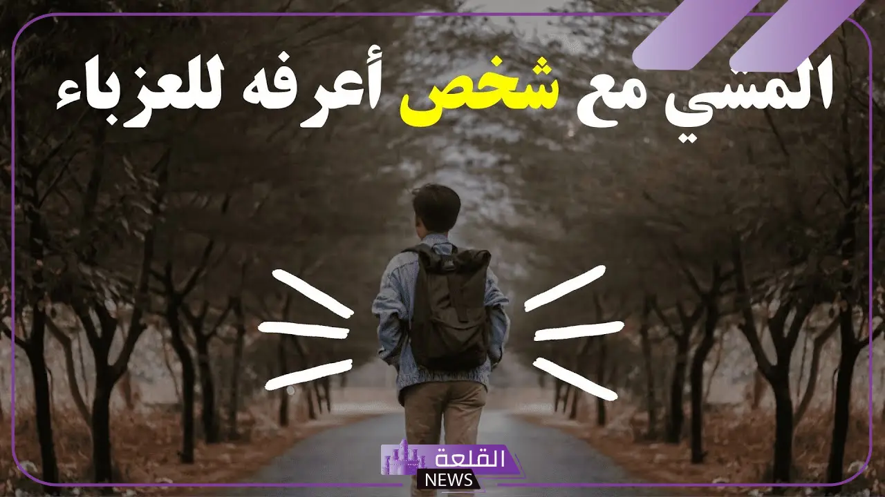 تفسير حلم المشي مع شخص اعرفه للعزباء في المنام للنابلسي