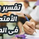 تفسير حلم الاختبار في المنام لابن سيرين.. حلمت بالاختبار ما الدلالة؟