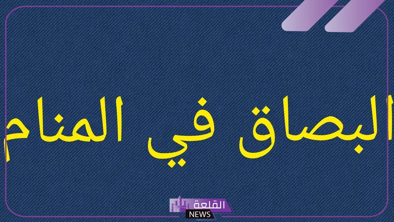 تفسير حلم البصق في المنام على شخص لابن سيرين 5 البصق في المنام للمتزوجة
