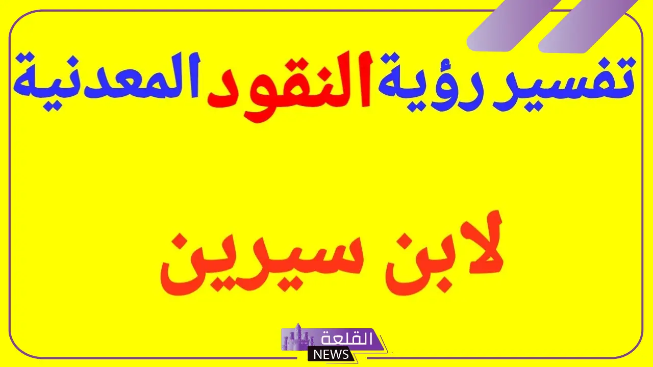 تفسير حلم النقود المعدنية في المنام لابن سيرين 1 تفسير ابن سيرين لحلم النقود المعدنية في المنام