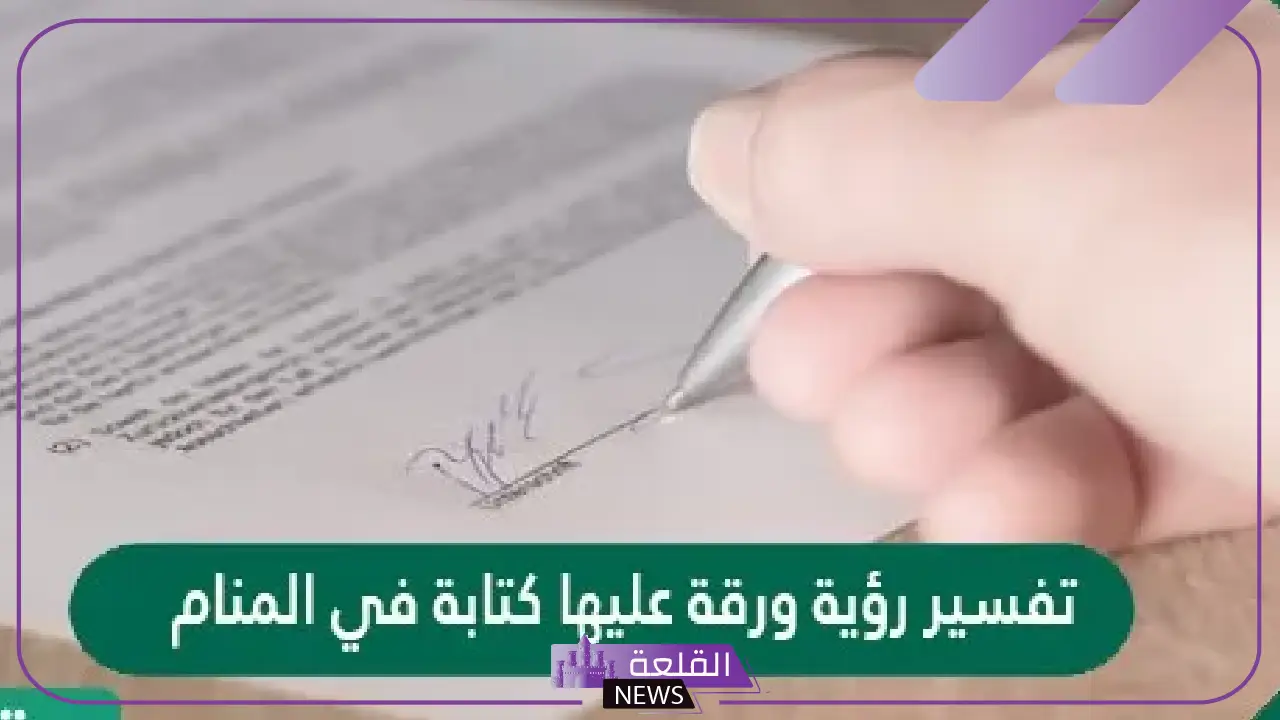 تفسير حلم الورقة المكتوب عليها في المنام لابن سيرين.. دلالة رؤية الورقة البيضاء 5 الورقة المكتوب عليها في المنام ما تفسيرها