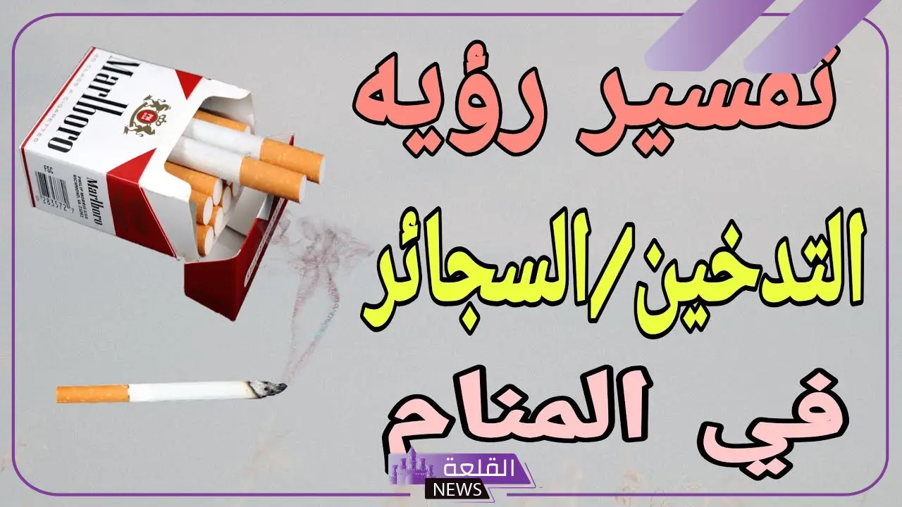 حلمت اني ادخن في المنام ما الدلالة؟ تفسير حلم التدخين