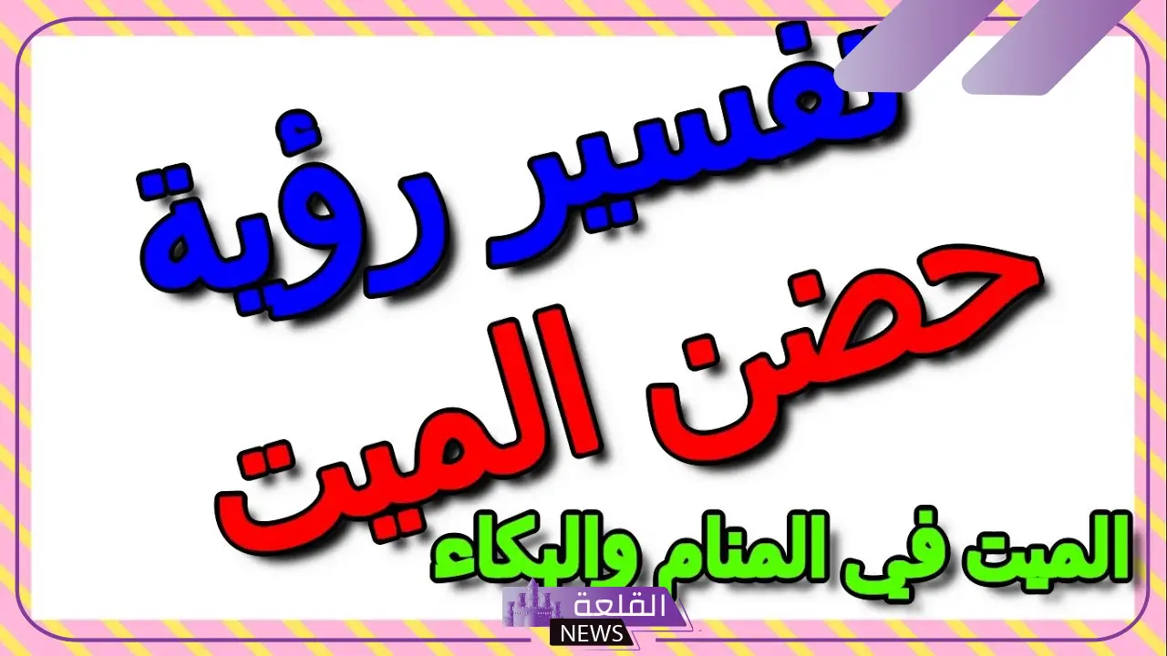 رمز حضن الميت في المنام لابن سيرين للمتزوجة والمطلقة والعزباء 5 تفسير حلم حضن الميت وتقبيله