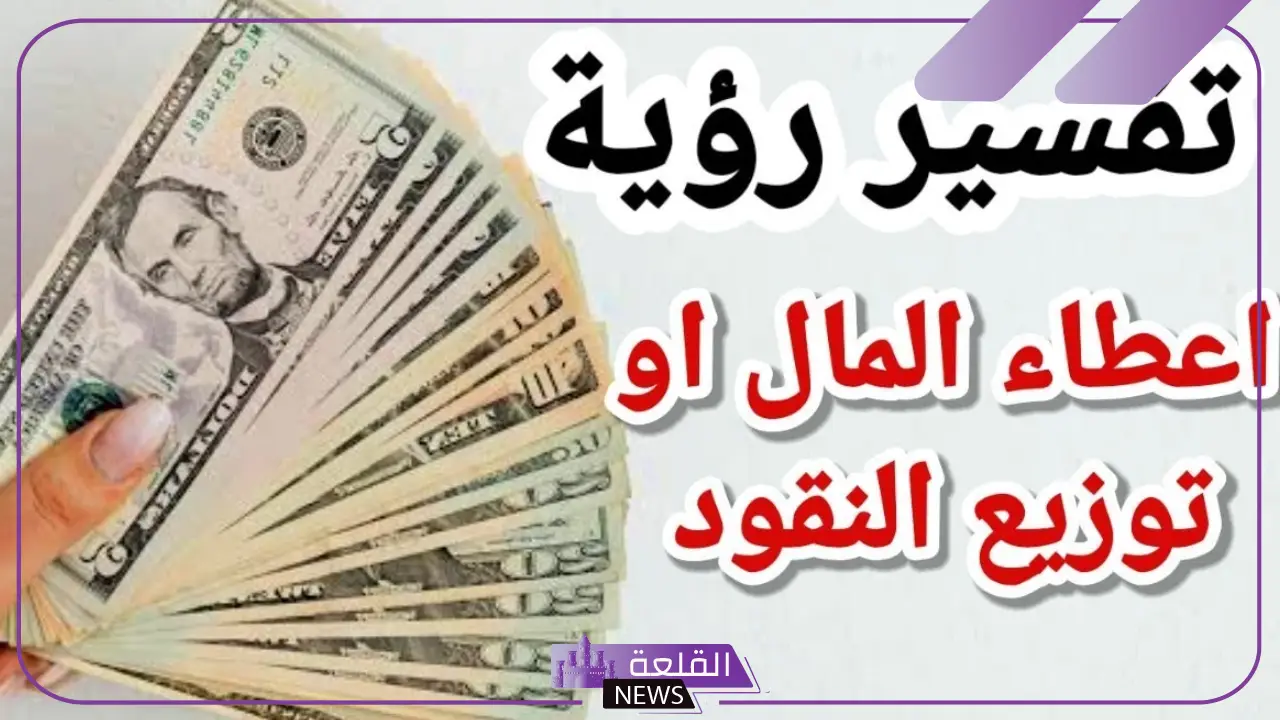 تفسير حلم اعطاء فلوس في المنام لابن سيرين لشخص اعرفه 5 إعطاء المال الورقي في المنام للعزباء