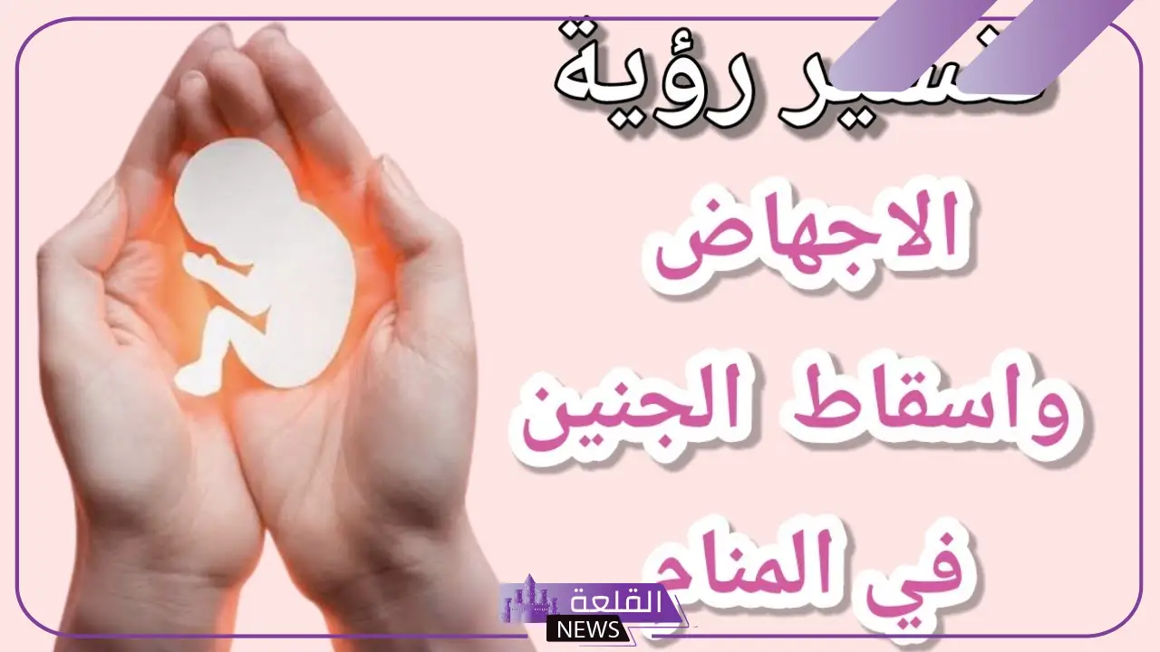 تفسير حلم الاجهاض في المنام لابن سيرين للمتزوجة والعزباء 6 الاجهاض في المنام لابن سيرين