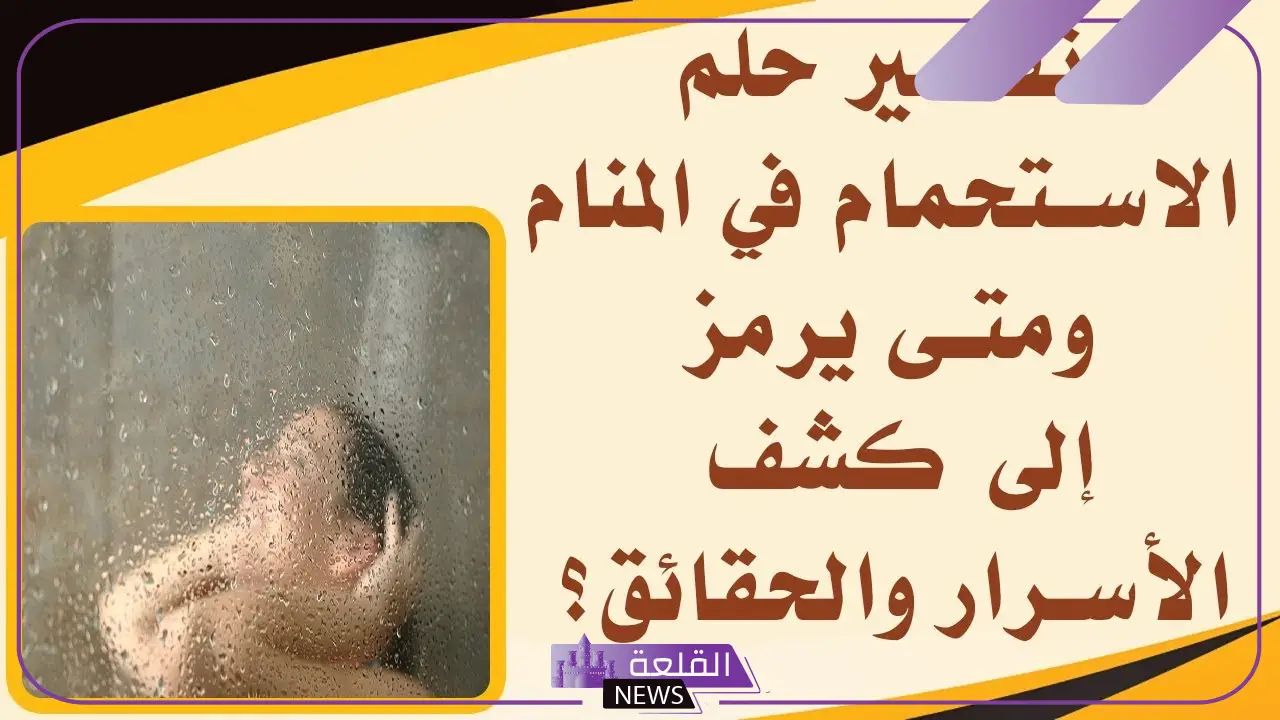 تفسير حلم الاغتسال في المنام لابن سيرين للعزباء والمتزوجة 6 حلم الاغتسال للنابلسي