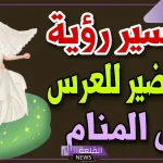 تفسير حلم التجهيز للزواج للعزباء في المنام لابن سيرين