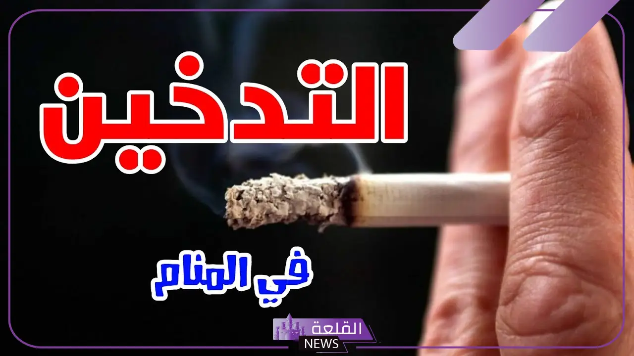 تفسير حلم شرب السجائر للمرأه المتزوجة والعزباء في المنام