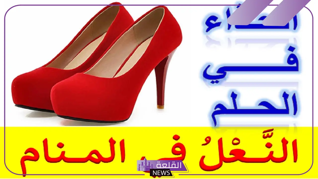 تفسير حلم الحذاء في المنام وضياعه لابن سيرين 6 تفسير ألوان الحذاء في المنام للمتزوجة