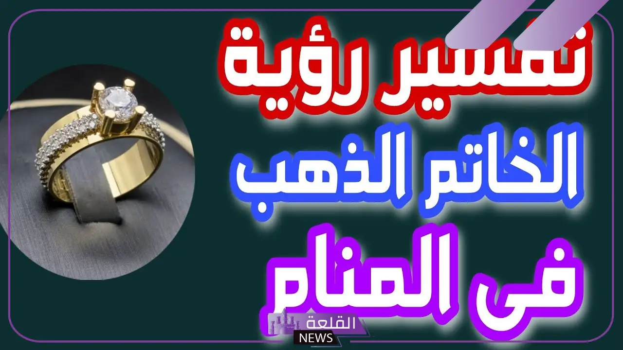 تفسير حلم خاتم الذهب في المنام لابن سيرين والنابلسي وابن شاهين