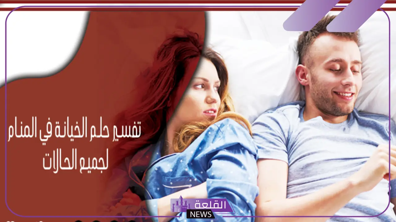 تفسير حلم خيانة الحبيب للمتزوجة في المنام لابن سيرين
