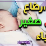 تفسير حلم اني ارضع طفل وانا عزباء في المنام لابن سيرين