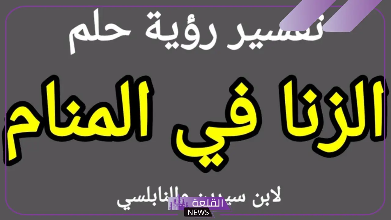 تفسير حلم الزنا للمتزوجة في المنام لابن سيرين 5 رؤية الزنا في المنام للمتزوجة