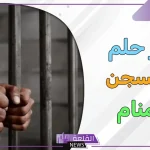 تفسير حلم السجن للمتزوجه والعزباء والحامل لابن سيرين