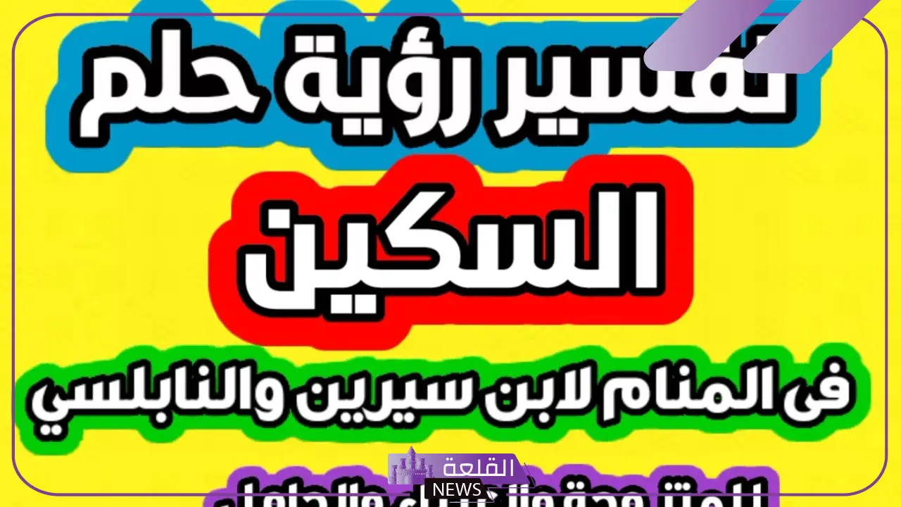 تفسير حلم رؤية السكين في المنام للمتزوجة والعزباء لابن سيرين 5 رؤية شخص يحمل سكين في المنام