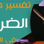 تفسير حلم الضرب في المنام لابن سيرين من شخص اعرفه
