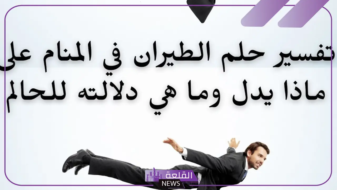 تفسير حلم الطيران في الهواء لابن سيرين في المنام 6 معنى رؤية الطيران بلا اجنحة