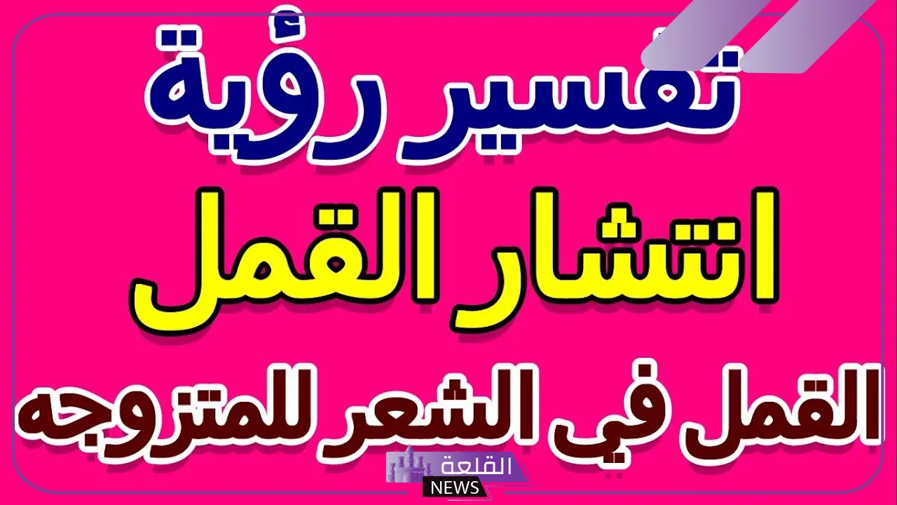 تفسير حلم القمل للمتزوجة في المنام لابن سيرين 6 القمل في المنام للعزباء