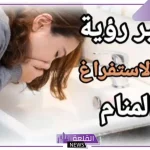 تفسير حلم الاستفراغ في المنام لابن سيرين