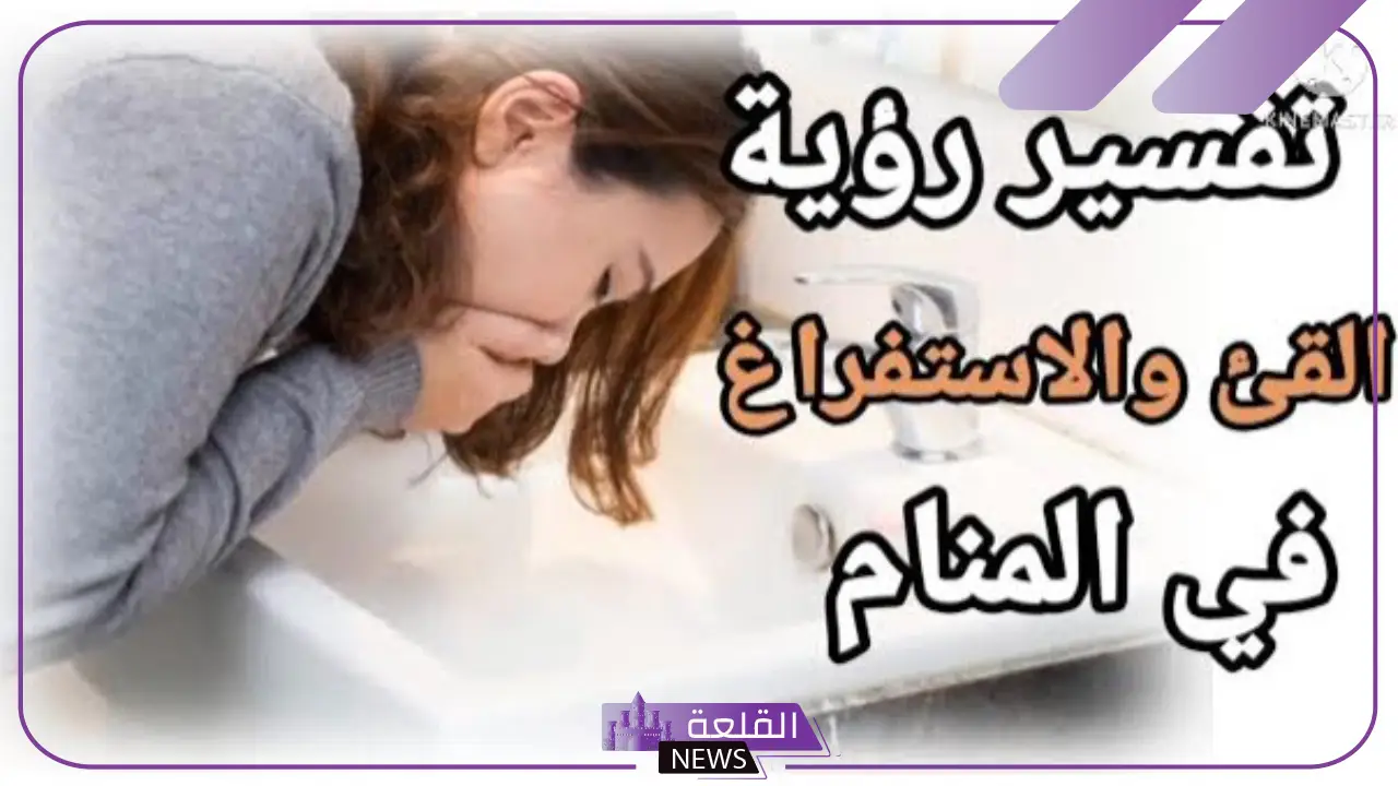 تفسير حلم الاستفراغ في المنام لابن سيرين
