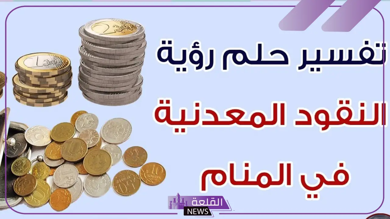 تفسير حلم النقود المعدنية في المنام لابن سيرين