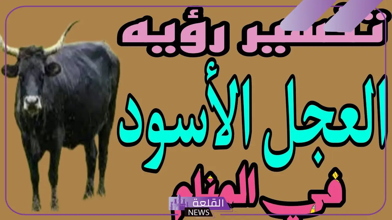 تفسير حلم الهروب من الثور في المنام لابن سيرين 6 الهروب من الثور في المنام للمطلقة