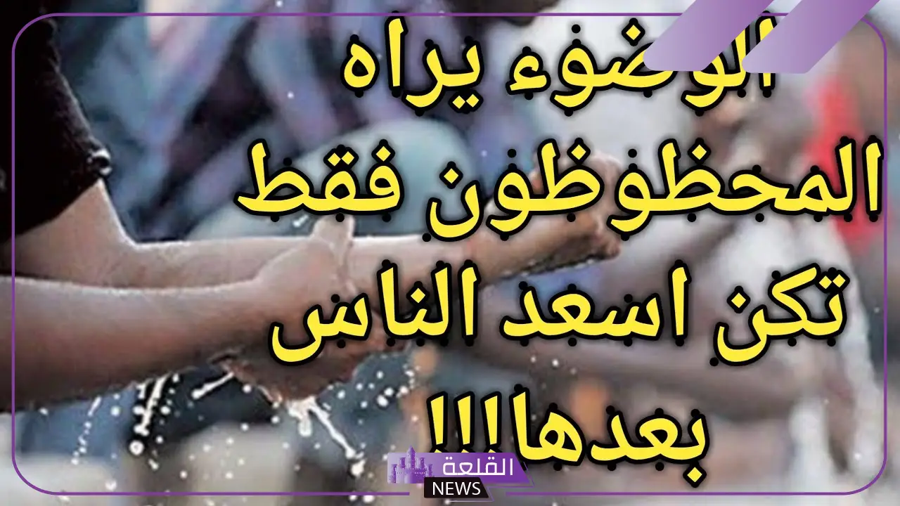 تفسير حلم الوضوء للمتزوجة والعزباء في المنام لابن سيرين
