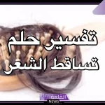 تفسير حلم تساقط الشعر بغزارة للعزباء والحامل والمتزوجة لابن سيرين